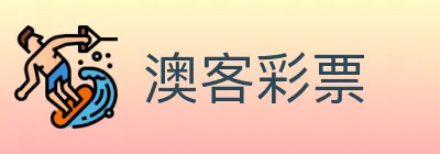 澳客彩票 logo